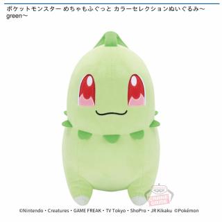 【ポケットモンスター】【チコリータ】ポケットモンスター めちゃもふぐっと カラーセレクションぬいぐるみ～green～