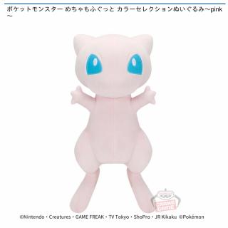 【ポケットモンスター】【ミュウ】ポケットモンスター めちゃもふぐっと カラーセレクションぬいぐるみ～pink～