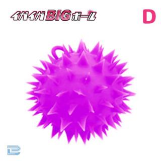 【Dパープル】イガイガBIGボール