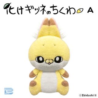 【化けギツネのちくわ】【Aのーまる】化けギツネのちくわBIGぬいぐるみ