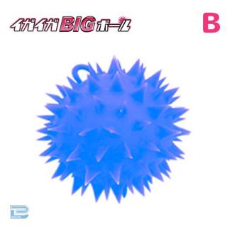 【Bブルー】イガイガBIGボール