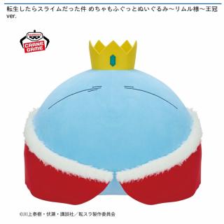 【転生したらスライムだった件】【リムル様】転生したらスライムだった件 めちゃもふぐっとぬいぐるみ～リムル様～王冠ver.