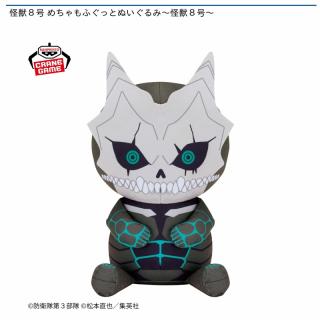 【怪獣8号】怪獣8号 めちゃもふぐっとぬいぐるみ～怪獣8号～