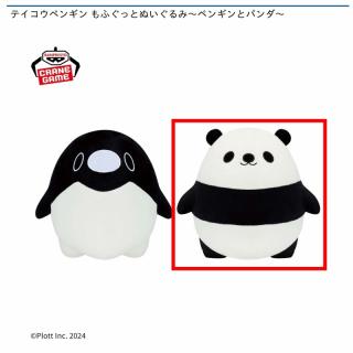 【テイコウペンギン】【Bパンダ】テイコウペンギン もふぐっとぬいぐるみ～ペンギンとパンダ～