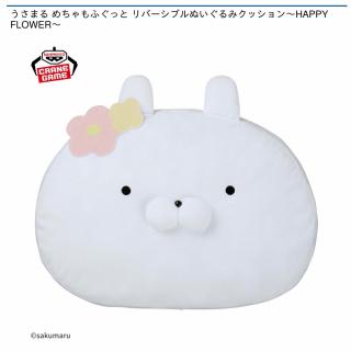 【うさまる】うさまる めちゃもふぐっと リバーシブルぬいぐるみクッション～HAPPY FLOWER～