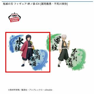 【鬼滅の刃】【A冨岡義勇】鬼滅の刃 フィギュア-絆ノ装-EX [冨岡義勇・不死川実弥]