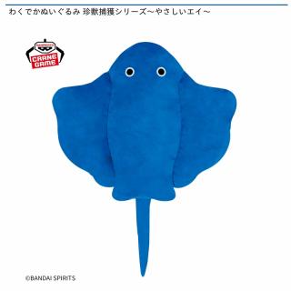 わくでかぬいぐるみ 珍獣捕獲シリーズ～やさしいエイ～