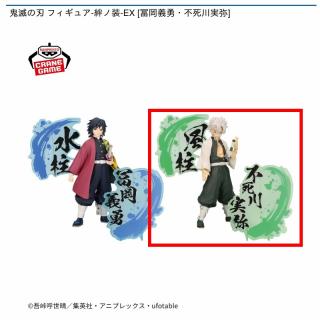 【鬼滅の刃】【B不死川実弥】鬼滅の刃 フィギュア-絆ノ装-EX [冨岡義勇・不死川実弥]