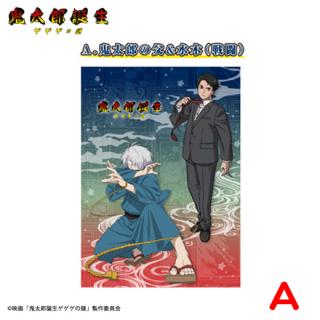【鬼太郎誕生 ゲゲゲの謎】【A鬼太郎の父(しゃがみ)×水木(立ち)】鬼太郎誕生ゲゲゲの謎　BIGタオル