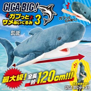 【A:くすみブルー】GIGA BIG！ガブっとサメぬいぐるみ3