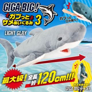 【C:ライトグレー】GIGA BIG！ガブっとサメぬいぐるみ3