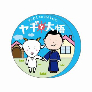 【Bブルー】ヤギと大悟ラウンドクッション