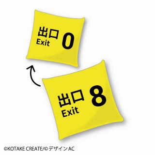 【8番出口】【A:8番出口】8番出口 スクエアクッション