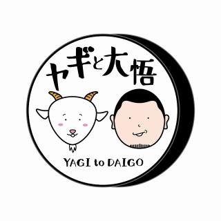 【Aホワイト】ヤギと大悟ラウンドクッション