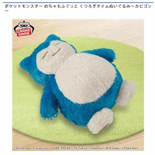 【ポケットモンスター】【カビゴン】ポケットモンスター めちゃもふぐっと くつろぎタイムぬいぐるみ～カビゴン～