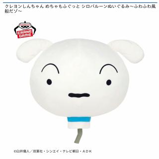 【クレヨンしんちゃん】【シロ】クレヨンしんちゃん めちゃもふぐっと シロバルーンぬいぐるみ～ふわふわ風船だゾ～