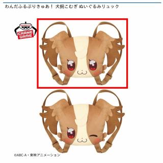 【プリキュア】【A普通】わんだふるぷりきゅあ！ 犬飼こむぎ ぬいぐるみリュック