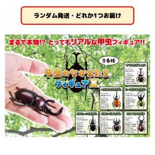 【セット配送】【ランダム発送(種類選択不可)】甲虫のなかまたちフィギュア X