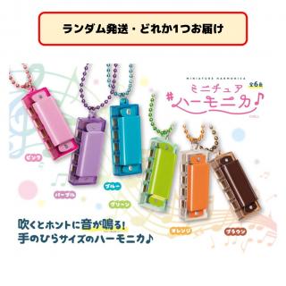 【セット配送】【ランダム発送(種類選択不可)】ミニチュアハーモニカ