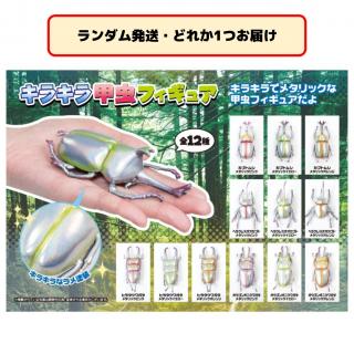 【セット配送】【ランダム発送(種類選択不可)】キラキラ甲虫フィギュア