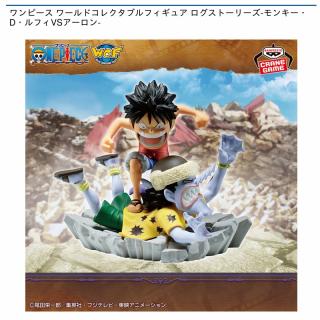 【ワンピース】【モンキー・D・ルフィ＆アーロン】ワンピース ワールドコレクタブルフィギュア ログストーリーズ-モンキー・D・ルフィVSアーロン-