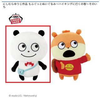 【にしむらゆうじ】【Aごきげんぱんだ】にしむらゆうじ作品 もふぐっとぬいぐるみ～ハイキングに行くの巻～そのいち