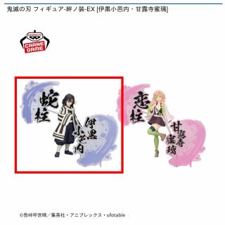 【鬼滅の刃】【A伊黒小芭内】鬼滅の刃 フィギュア-絆ノ装-EX [伊黒小芭内・甘露寺蜜璃]