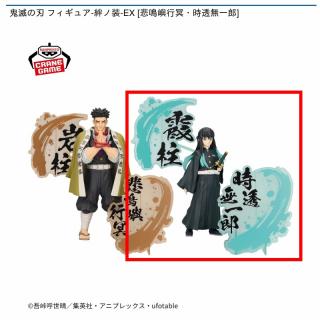 【鬼滅の刃】【B時透無一郎】鬼滅の刃 フィギュア-絆ノ装-EX [悲鳴嶼行冥・時透無一郎]