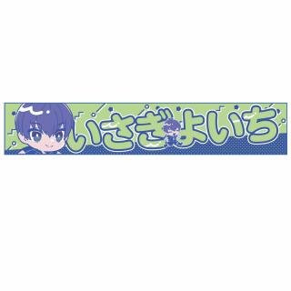 【ブルーロック】【A潔世一】TVアニメ『ブルーロック』 スポーツマフラータオル
