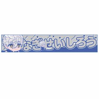 【ブルーロック】【B凪誠士郎】TVアニメ『ブルーロック』 スポーツマフラータオル