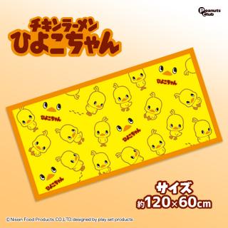 【コラボプライズ】【Bひよこちゃん】チキンラーメンひよこちゃん バスタオル