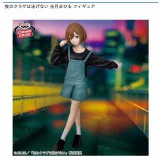 【夜のクラゲは泳げない】【光月まひる】夜のクラゲは泳げない 光月まひる フィギュア
