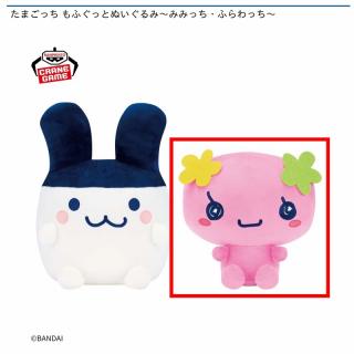 【たまごっち】【Bふらわっち】たまごっち もふぐっとぬいぐるみ～みみっち・ふらわっち～