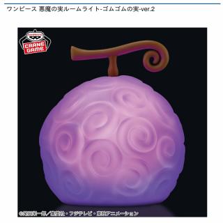 【ワンピース】ワンピース 悪魔の実ルームライト-ゴムゴムの実-ver.2