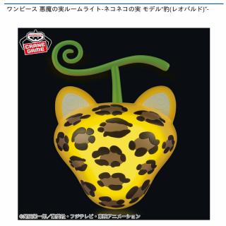 【ワンピース】ワンピース 悪魔の実ルームライトｰネコネコの実 モデル“豹”ｰ