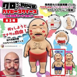 【クロちゃん】【Bブルーズボン】クロちゃんやわらかベイビースクイーズKISSマークver