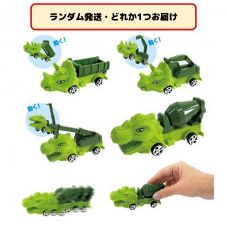 【セット配送】【ランダム発送(種類選択不可)】働くダイナソーズプルバックカー