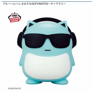 【ブルーハムハム】【サングラスver】ブルーハムハム おおきなSOFVIMATES～サングラス～