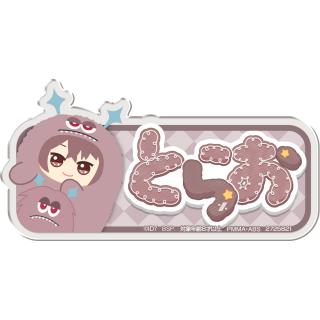 【アイドリッシュセブン】【H御堂虎於】アイドリッシュセブン　おなまえアクリルバッジ　～アイナナパレード～Vol.1
