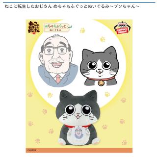 【ねこに転生したおじさん】【プンちゃん】ねこに転生したおじさん めちゃもふぐっとぬいぐるみ～プンちゃん～