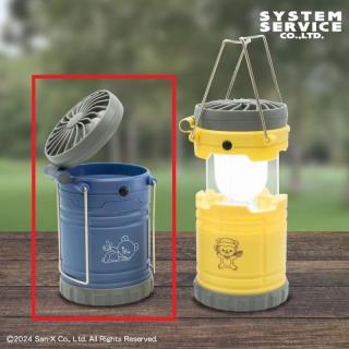 【リラックマ】【Bブルー】リラックマ こもれびキャンプ 扇風機付きLEDランタン
