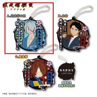 【鬼太郎誕生 ゲゲゲの謎】【A鬼太郎の父】鬼太郎誕生ゲゲゲの謎 セリフ入りラバーキーホルダー