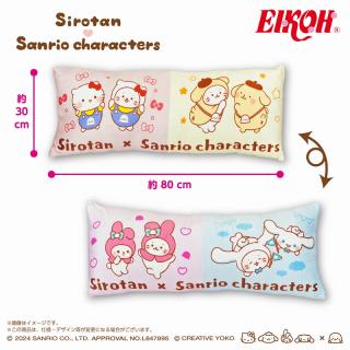 【サンリオ】しろたん×サンリオキャラクターズ ロングクッション