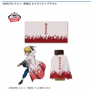 【NARUTO】【A四代目火影】NARUTO-ナルト- 疾風伝 なりきりビッグタオル