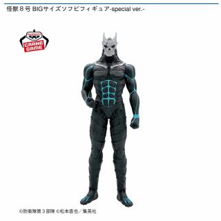 【怪獣8号】怪獣8号 BIGサイズソフビフィギュア-special ver.-