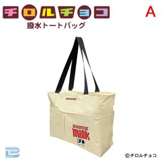 【Aミルク】チロルチョコ撥水トートバッグ