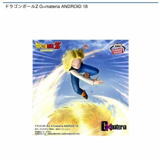 【ドラゴンボール】【人造人間18号】ドラゴンボールZ G×materia ANDROID 18