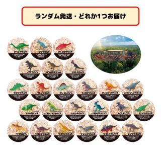 【セット配送】【ランダム発送(種類選択不可)】恐竜 ミニフィギュア