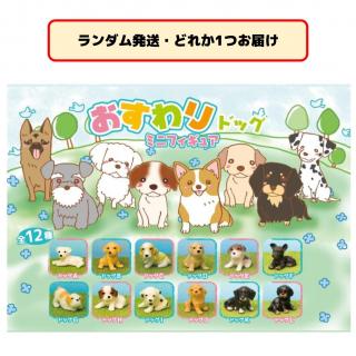 【セット配送】【ランダム発送(種類選択不可)】おすわりドッグ ミニフィギュア