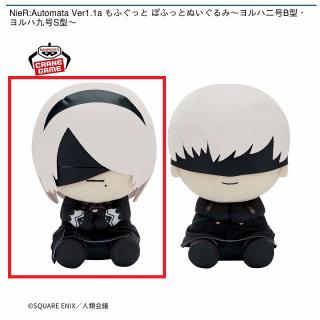 【NieRシリーズ】【Aヨルハ二号B型】NieR:Automata Ver1.1a もふぐっと ぽふっとぬいぐるみ～ヨルハ二号B型・ヨルハ九号S型～